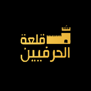 قلعة الحرفيين