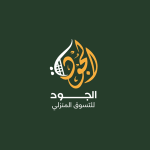 الجود للتسوق