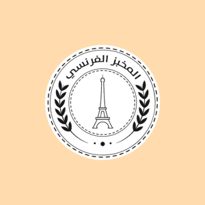 المخبز الفرنسي