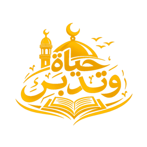 حياة وتدبر