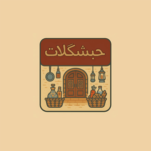 حبشكلات