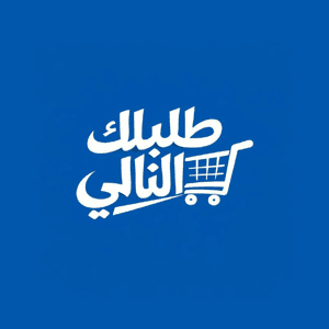 طلبك التالي