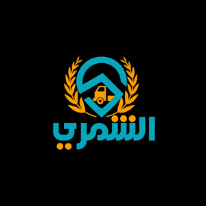 الشمري