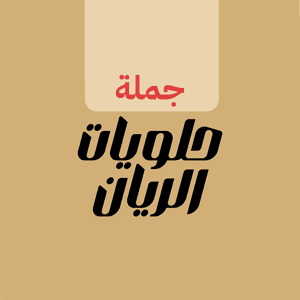 حلويات الريان