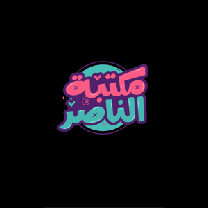 مكتبة الناصر