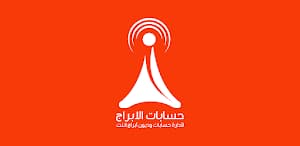 حسابات الأبراج