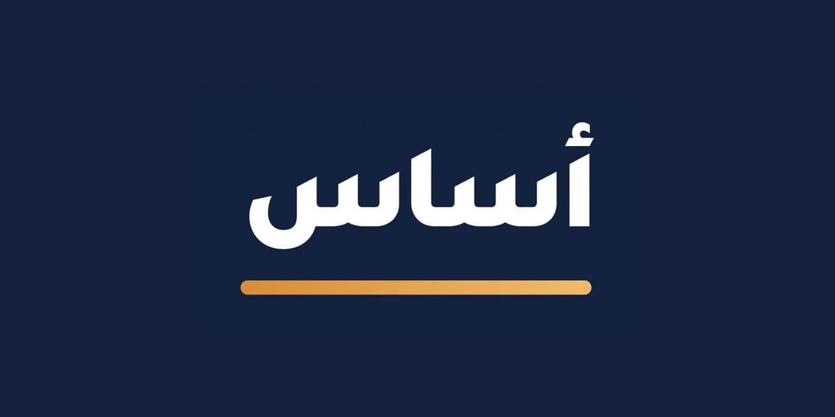 أساس