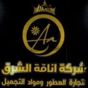 شركة جمال اناقة الشرق