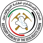 المكتب الاستشاري لنقابة الجيولوجيين