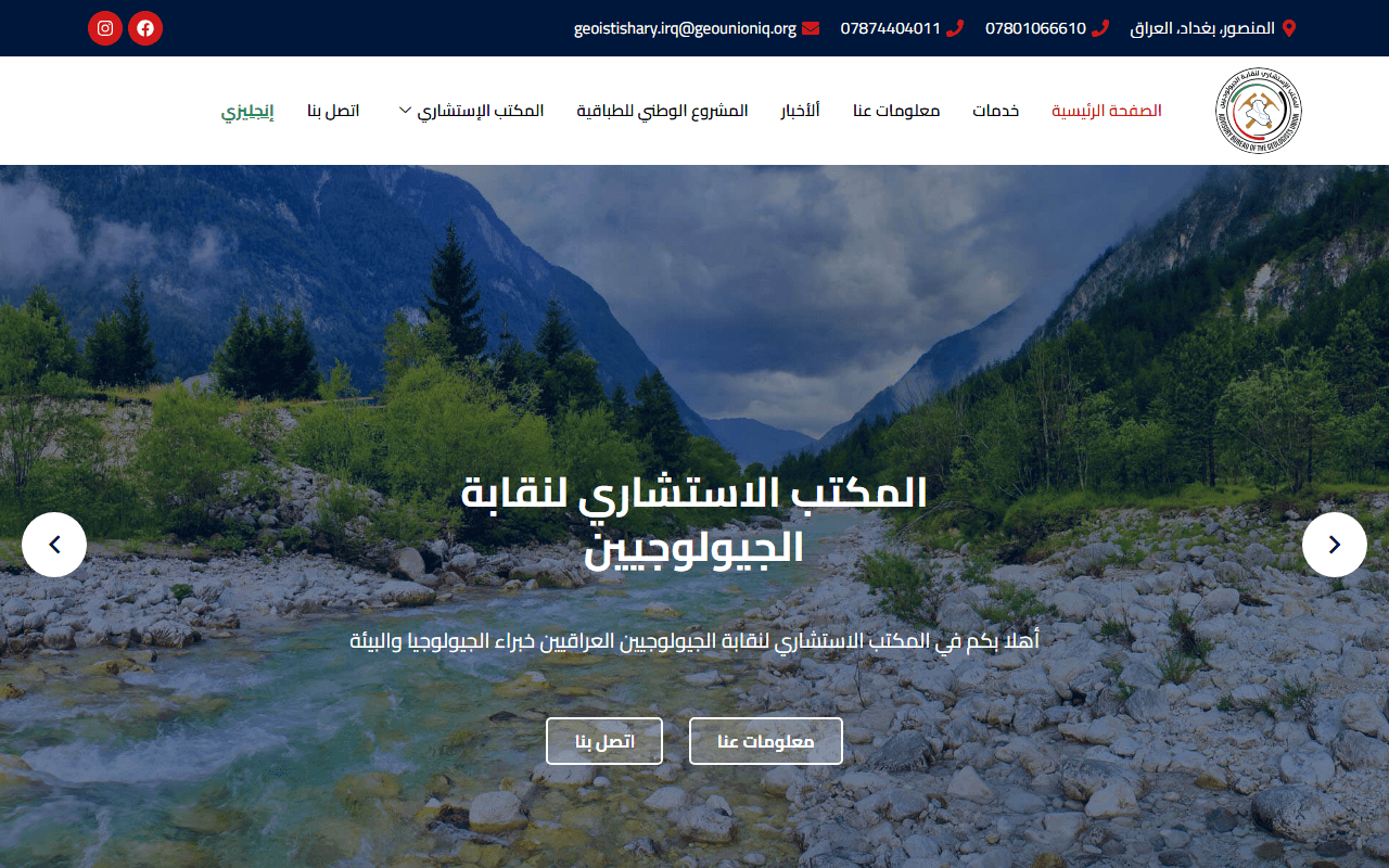 المكتب الاستشاري لنقابة الجيولوجيين